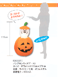 パンプキンウィズゴースト