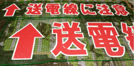 ネット看板(標識)の製作