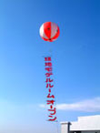 アドバルーン