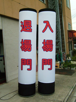 エアーポールスパイラル入場門