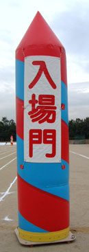 エアーポールスパイラル入場門