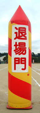 エアーポールスパイラル退場門