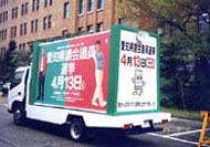 愛知県議会議員選挙ボードカー