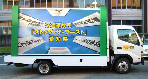 愛知県交通安全ボードカー