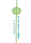 チーム・マイナス6%