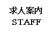 求人案内