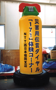 災害用伝言ダイヤル用バルーン